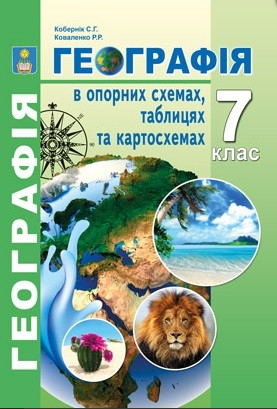 Географія в опорних схемах, таблицях та картосхемах. 7 клас