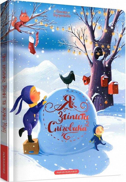 Книга Як зліпити сніговика. Олена Бугренкова