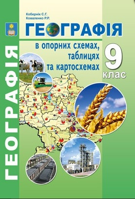 Географія в опорних схемах, таблицях та картосхемах. 9 клас