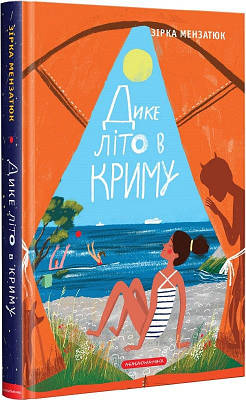 Дике літо в Криму. Зірка Мензатюк