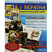 Рабочая тетрадь "Я и Украина. Окружающий мир" "Для дополнительных занятий" 1 класс А5 (на украинском)