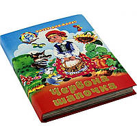 Книга "Сказки для малышей: Красная шапочка" А6 твердая обложка (на украинском) Септима