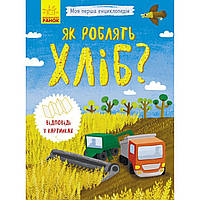 Енциклопедія А5, м'яка обкладинка "Моя перша енциклопедія.Як роблять хліб?" (українською) (20) №8369/Ранок