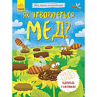 Энциклопедия А5 мягкая обложка "Моя первая энциклопедия.Как образуется мед?" (на украинском) (20) №8314/Ранок