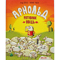Книжка B4 "Арнольд-спаситель овець" Р. Гергет (українською)/Школа/(10)