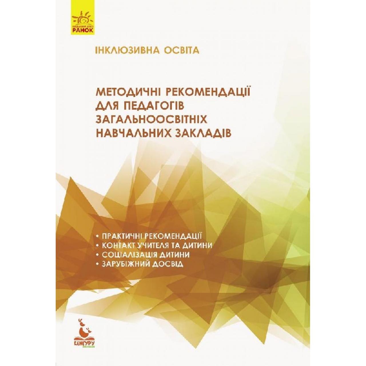 Книжка B5 "Кенгуру.Інклюзивна освіта,Методичні рекомендації для педагогів ЗОНЗ"(укр) №289640/Ранок/(10) - фото 1 - id-p1507713793