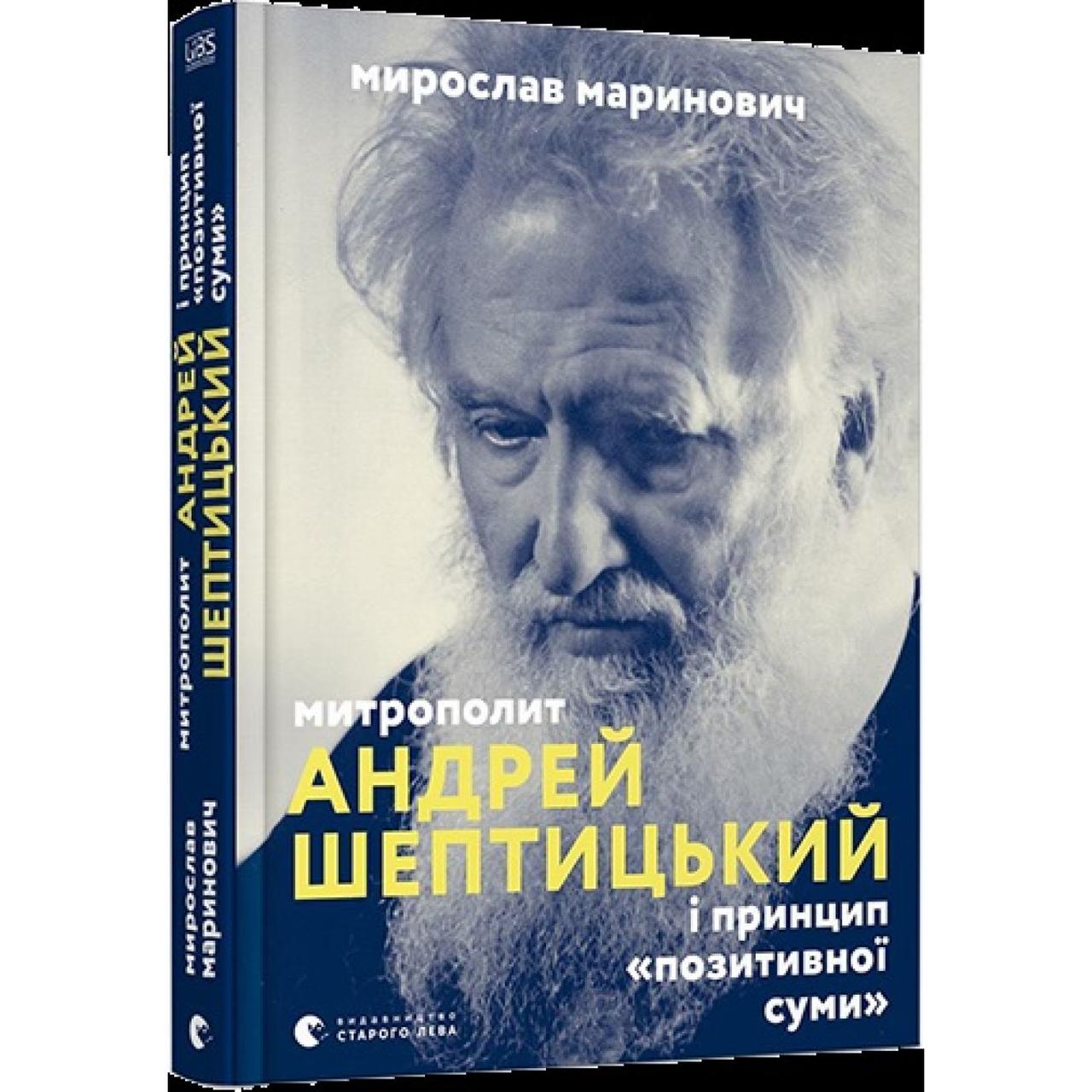 Книжка A5 "Митрополит Андрей Шептицький "/Видавництво Старого Лева/ - фото 1 - id-p1507713804