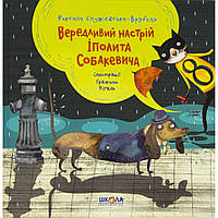 Книжка В5 тв. "Вередливий настрій Іполита Собакевича"/Школа/