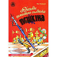 Книга "Приключения шахматного солдата Пешкина: Твоя шахматная азбука" авт. Ю. Чеповецкий А5 (на украинском)