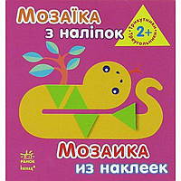 Книга "Мозаїка з наклейок: Трикутники. Для дітей 2+" В6 (українською/російською)