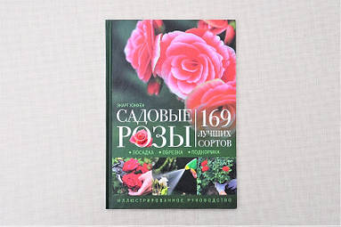 Садові троянди. Секрети посадки, обрізки, підживлення