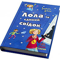 Книга "Все приключения Лолы: Лола и единственный свидетель" книга 9 (на украинском) Ранок