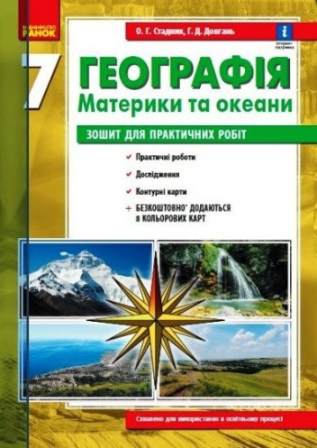 Географія. Материки та океани. Зошит для практичних робіт. 7 клас