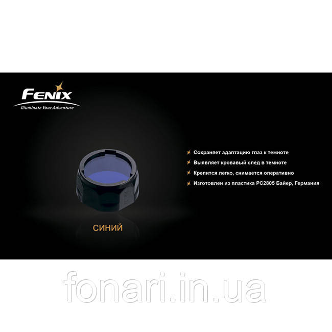 Фільтр Fenix AOF-S+ синій - фото 3 - id-p1507722887