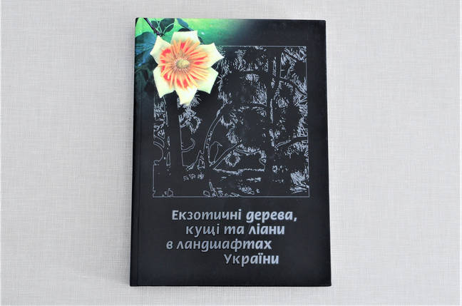 Каталог "Екзотичні дерева, ліани та кущі в ландшафтах України", фото 1