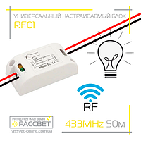 Настраиваемый одноканальный контроллер освещения Ledlight RF01 433MHz 220В 10А (радиочастотный приемник)