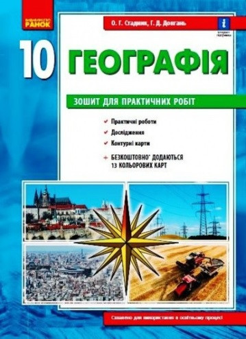 Загальна географія. Зошит для практичних робіт. 10 клас