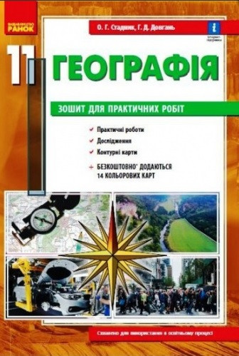 Загальна географія. Зошит для практичних робіт. 11 клас