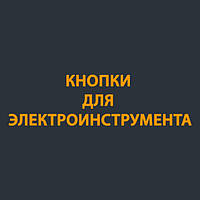 Кнопки для електроінструменту