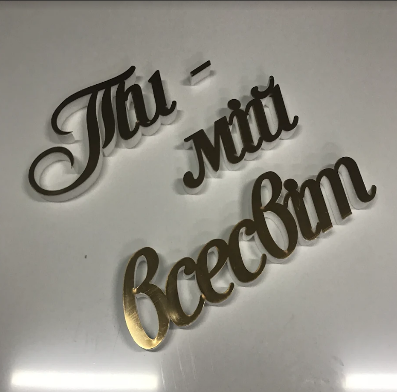Напис Ти мій всесвіт Manfic Decor із дзеркального пластику для весілля та свята Золотий 50х45 см
