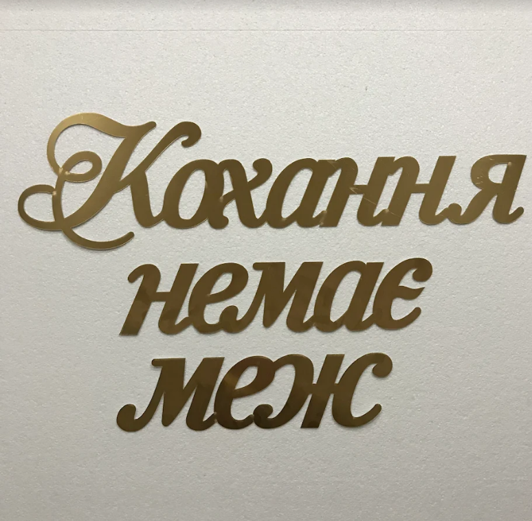 Напис "Кохання немає меж" Manific Decor з дзеркального пластику Золота 80х50 см