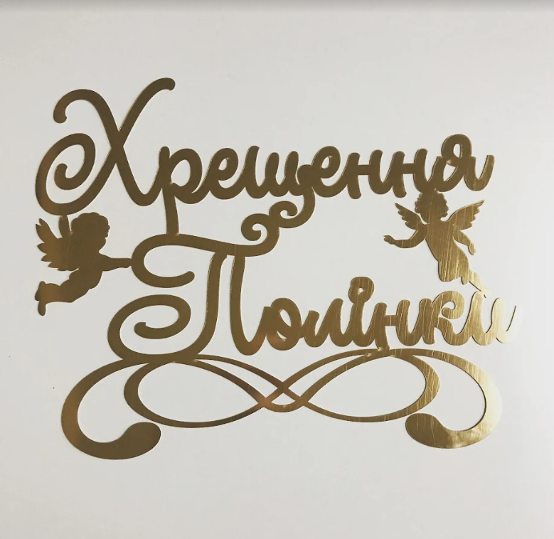 Напис "Хрещення та ім'я" Manfic Decor із дзеркального пластику Золотий 65х50 см, фото 1
