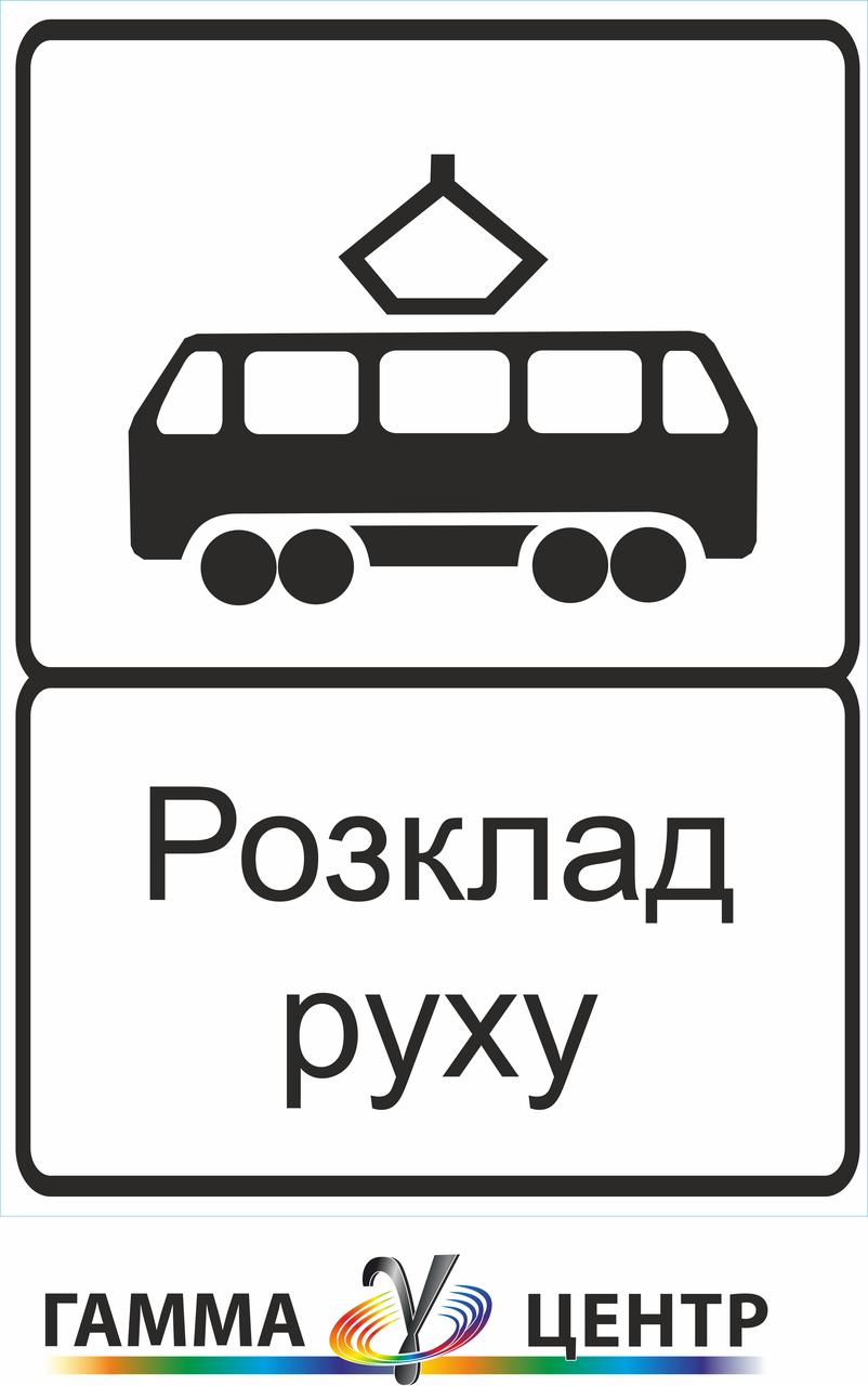 Дорожній знак 5.46.2 Кінець пункту зупинки трамвая