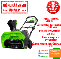 Снегоуборщик аккумуляторный Greenworks GD40SB (40В, 4Ач)