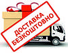 Безкоштовна доставка