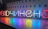 Неонова Led вивіска Відчинено кольорова 96х17 см світлодіодна, фото 3