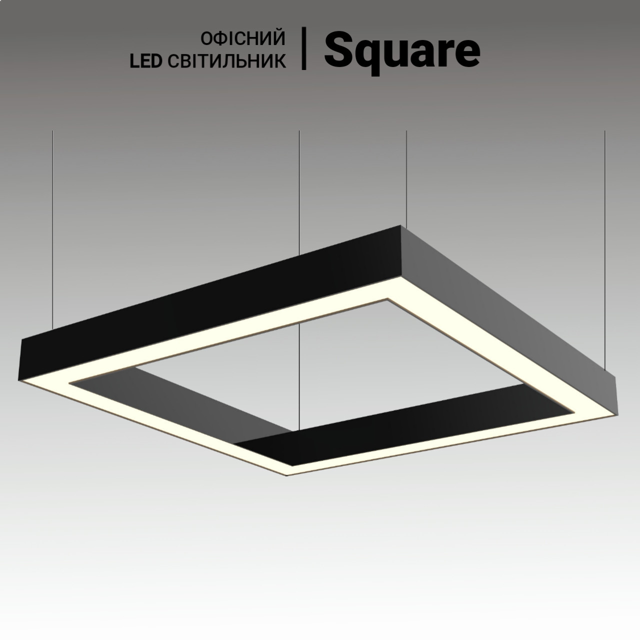 Підвісна офісна LED люстра Square 144 Вт, 1200*1200 мм. Квадратні підвісні світильники для офісу, магазину