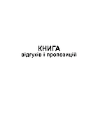 Книга відгуків та пропозицій А5 офс 48 арк.