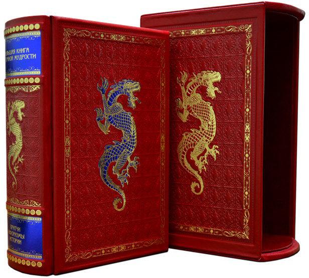 Книга "Велика книга східної мудрості" в шкіряній палітурці
