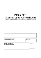 Реестр бланков строгой отчетности единой первичной транспортной документации А4 офс. 24 л.