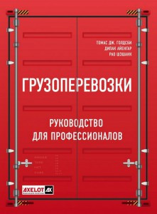 Вантажівки. Посібник для професіоналів. Голдсбі Томас
