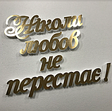 Напис "Ніколи любов не перестає" Manific Decor із дзеркального пластику на стіну для весілля Золотий 70х56 см, фото 2