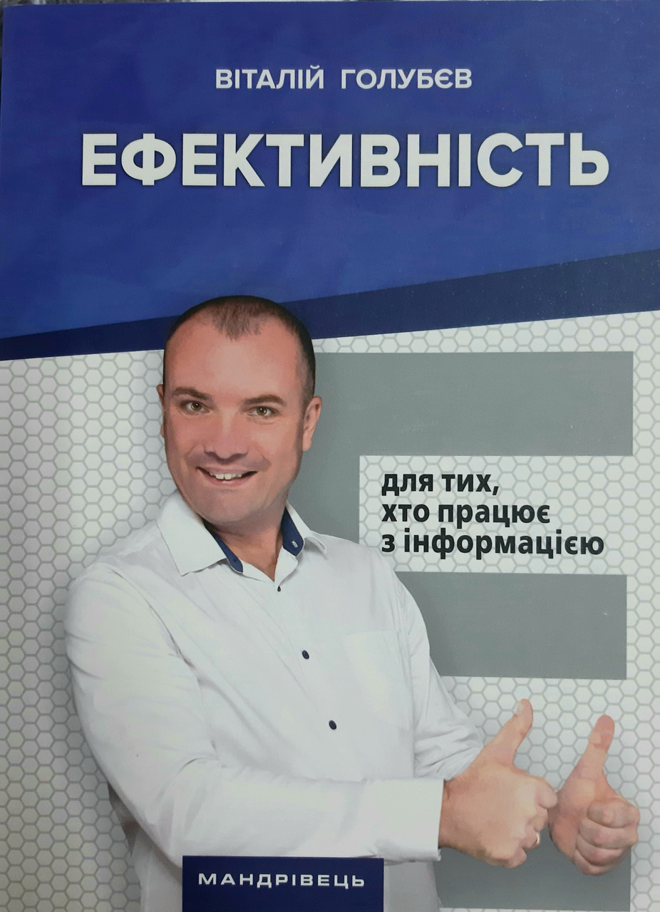Голубєв В. Ю. Ефективність. Для тих, хто працює з інформацією