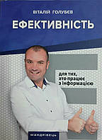 Голубєв В.Ю. Ефективність. Для тих, хто працює з інформацією