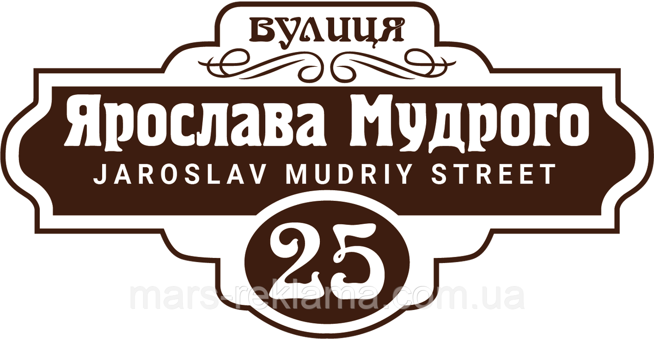 Табличка вулична адресна фігурна