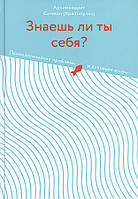 Знаешь ли ты себя? Психологические проблемы и духовная жизнь. Архимандрит Симеон (Крайопулос) (мягк.)