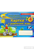 Формування предметних компетентностей. Картки з української мови. 4 клас_Пономарьова