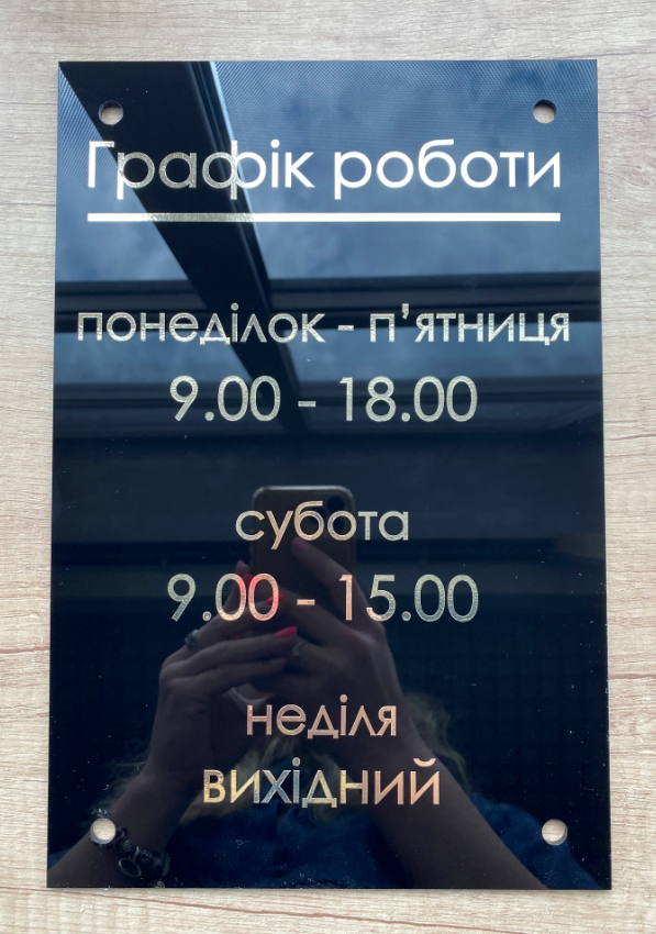Табличка Графік роботи з акрилу для магазину та офісу Manific Decor, фото 1