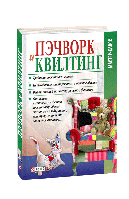 Пэчворк и квилтинг - Мария Ковальская