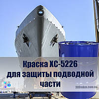 Краска ХС-5226 для защиты от обрастания подводной части корпусов судов