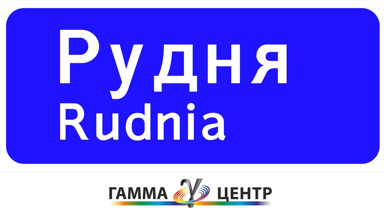 Дорожній знак 5.51 Початок населеного пункту
