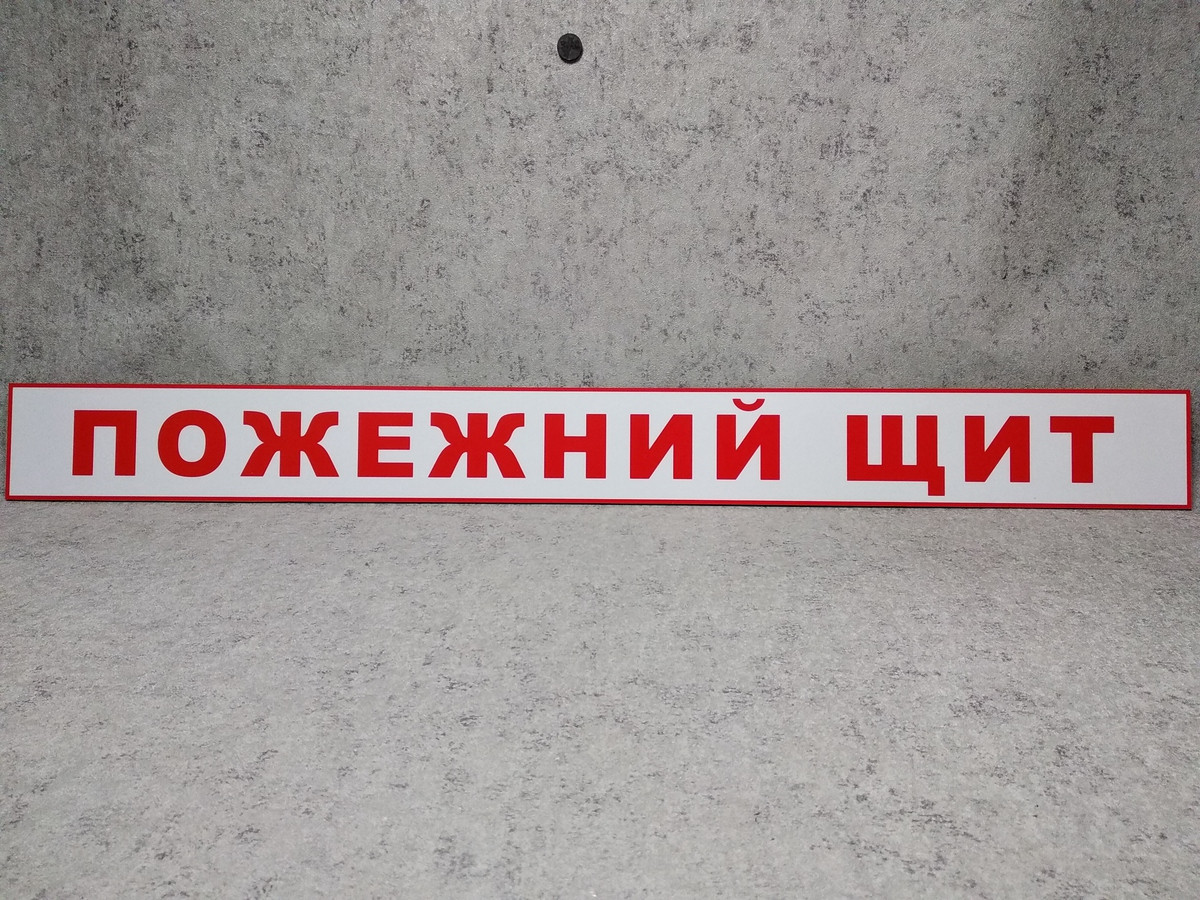 Пожарный щит. Табличка от Мир стендов - 979603506