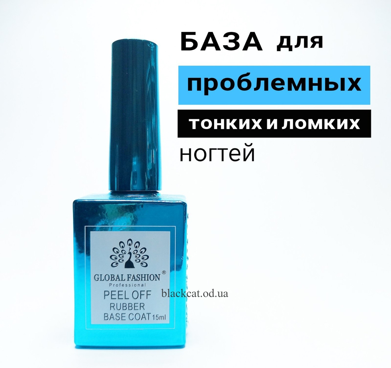 База для проблемних тонких і ламких ногтейPEEL OFF Global Fashion 15 ml