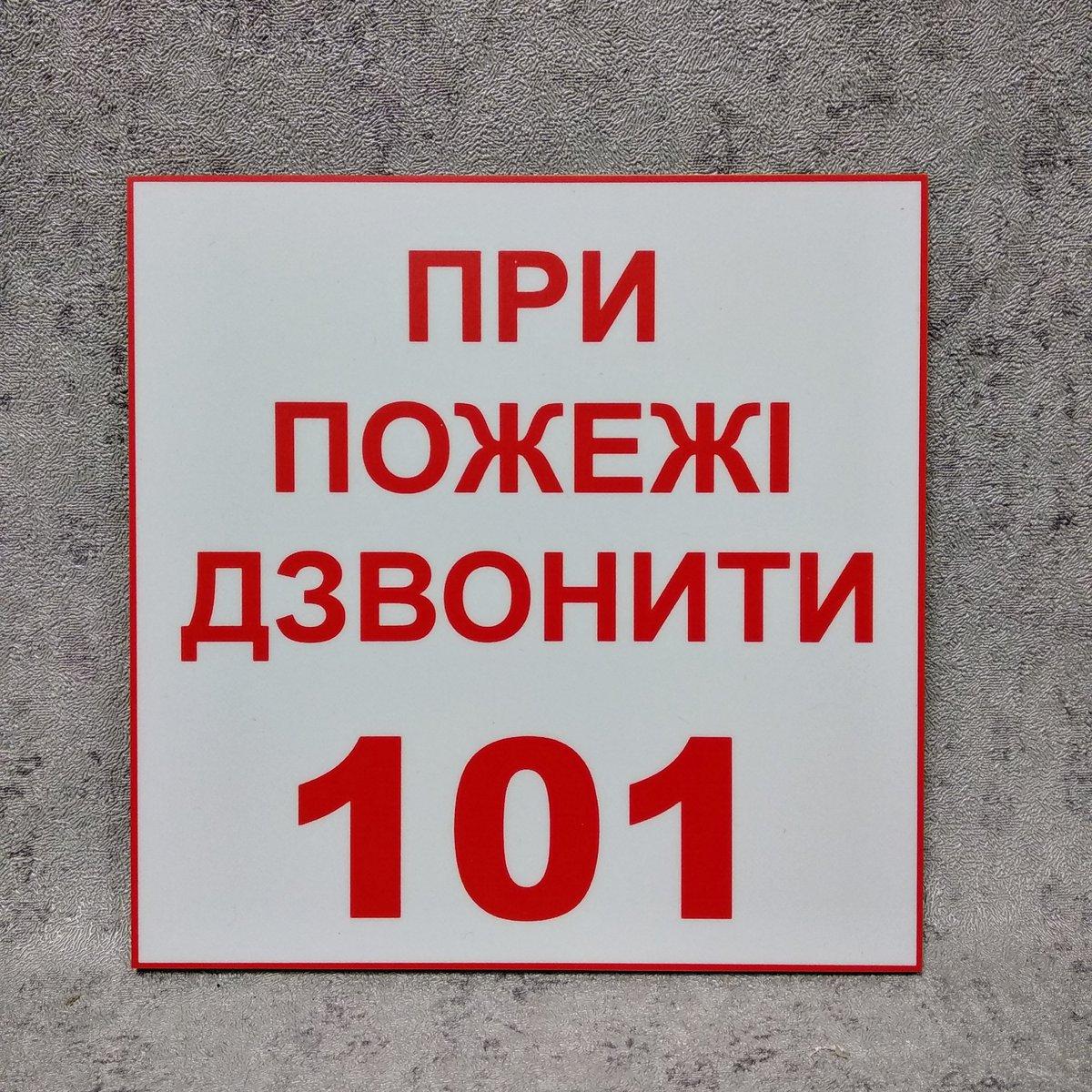 Табличка При пожаре звонить 101 от Мир стендов - 870061361