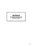 Журнал регистрации выезда-въезда автотранспорта А4 офс 48 л.