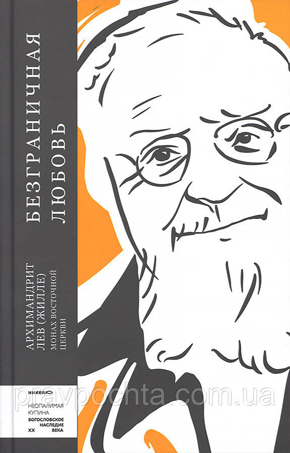 Безмежна любов. Архімандрит Лев (Жилле). (Монах Східної Церкви)